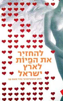 להחזיר את הפיות לארץ ישראל | שז 3