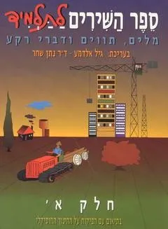 ספר השירים לתלמיד, חלק א´ | גיל אלדמע, נ. שחר 3