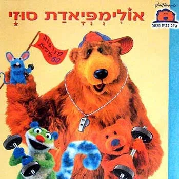 אולימפיאדת סוזי | ג`אנל ד`רינגטון 3