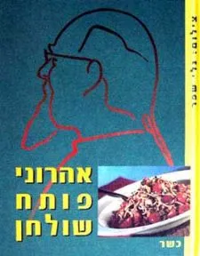 אהרוני פותח שולחן - כשר | ישראל אהרוני 3