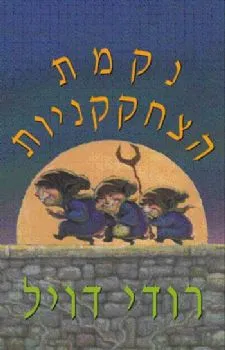 נקמת הצחקקניות | רודי דויל 3