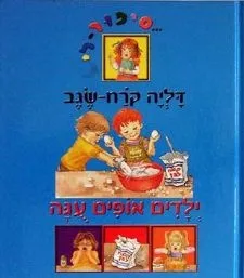 ילדים אופים עוגה | דליה קרח-שגב