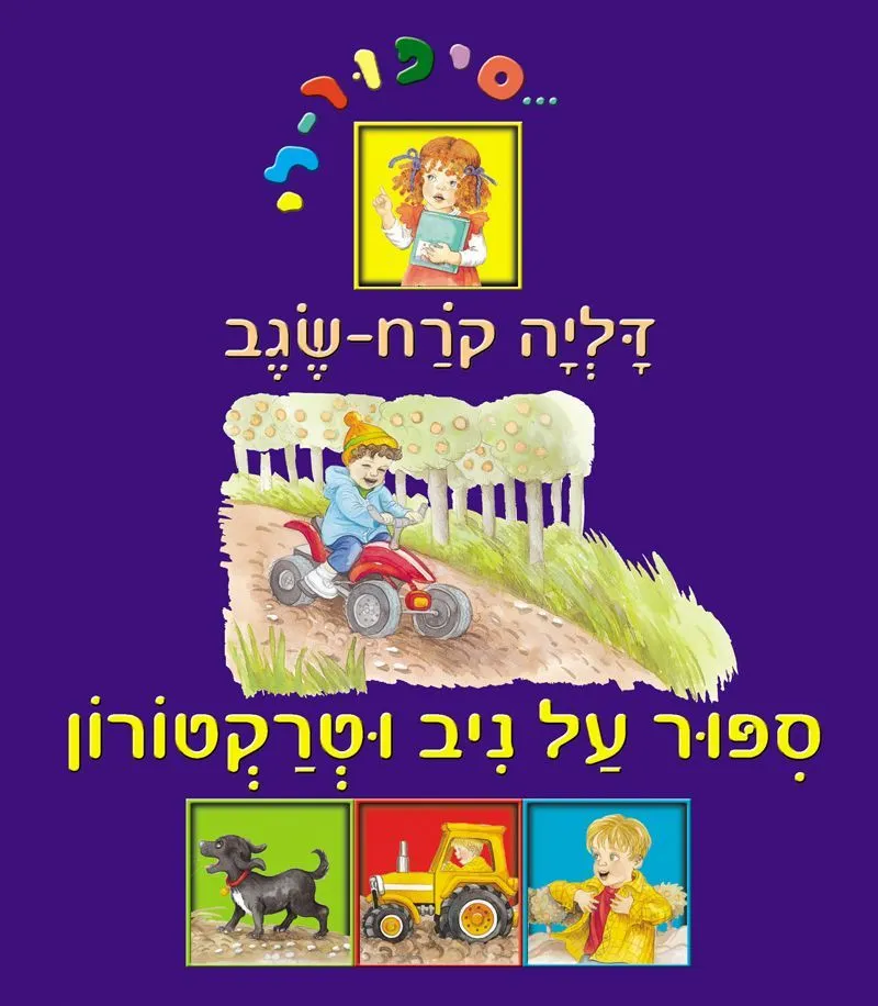 סיפור על ניב וטרקטורון | דליה קרח-שגב