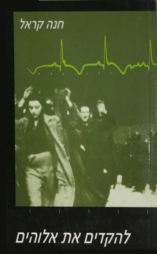 להקדים את אלוהים | חנה קראל 3