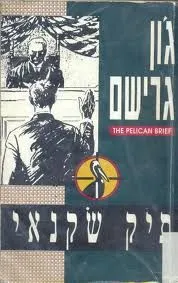 תיק שקנאי | ג`ון גרישם 3
