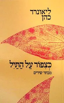 כציפור על תיל | ליאונרד כהן 3
