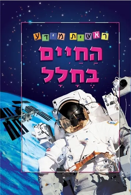 החיים בחלל | מאיר כהן 3