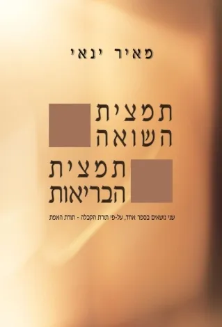 תמצית השואה, תמצית הבריאות | מאיר ינאי