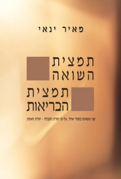 תמצית השואה, תמצית הבריאות | מאיר ינאי 3