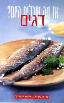 דגים | איילת לטוביץ'