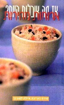 ארוחות מהירות | איילת לטוביץ' 3