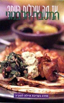 המטבח הלבנוני | איילת לטוביץ'