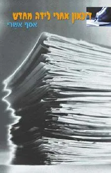 דיכאון אחרי לידה מחדש | אסף אושרי 3