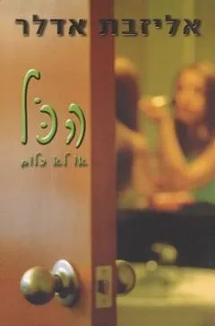 הכל או לא כלום | אליזבת אדלר