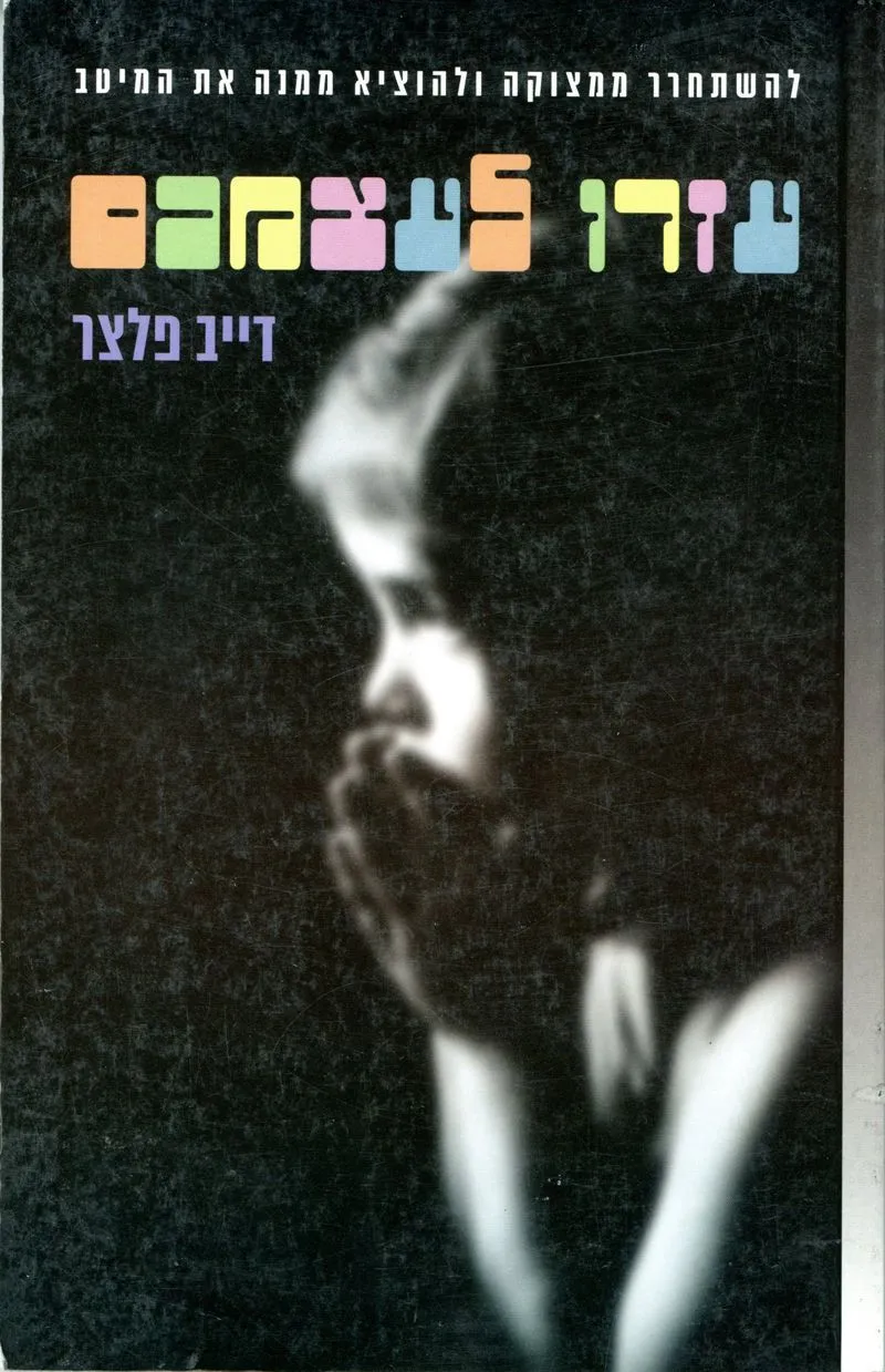 עזרו לעצמכם | דייב פלצר 3