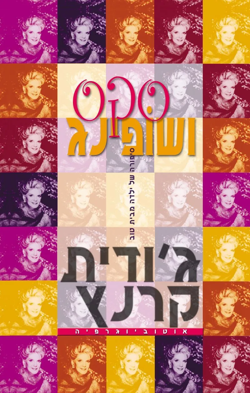 סקס ושופינג | ג´ודית קרנץ 3