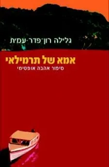 אמא של תרמילאי | גלילה רון-פדר עמית