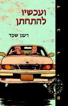 ועכשיו להתחתן | רענן שקד 3