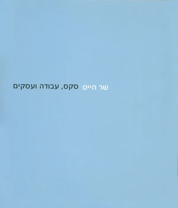 סקס עבודה ועסקים | שר הייט 3