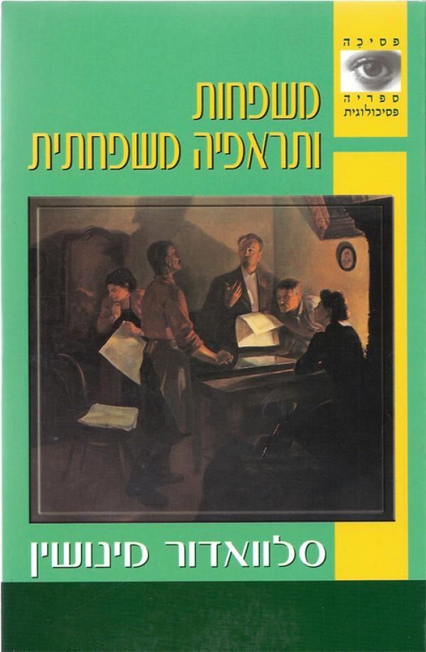 משפחות ותראפיה משפחתית | סלוואדור מינושין 3