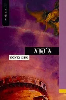 ג´הרג | סטיבן בראסט 3