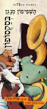 השפיפון מנגן בסקסופון | סויטלן יונדוביץ 3