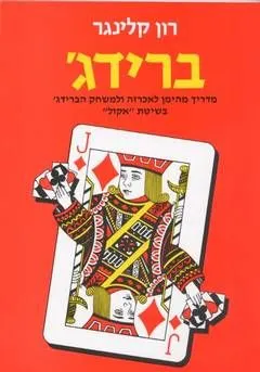 ברידג´ | רון קלינגר 3