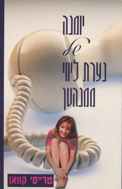 יומנה של נערת ליווי ממנהטן | טרייסי קוואן 3