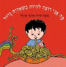 מה אני רוצה להיות כשאהיה גדול | אלונה פרנקל 3