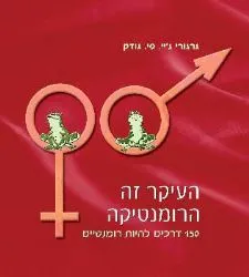העיקר זה הרומנטיקה | גרגורי ג´יי. פי גודק 3