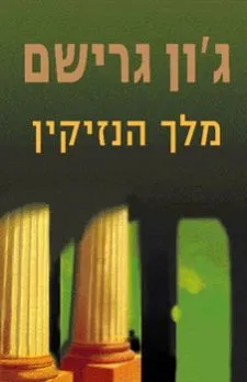 מלך הנזיקין | ג´ון גרישם 3
