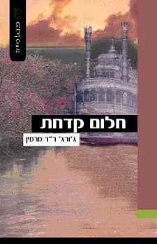 חלום קדחת | ג´ורג´ רר מרטין 3