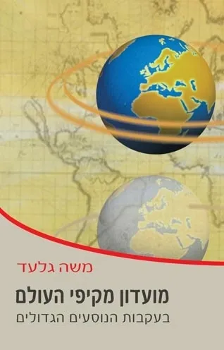 מועדון מקיפי העולם - בעקבות הנוסעים הגדולים | משה גלעד 3