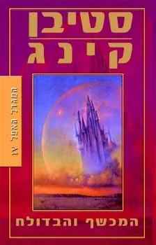 המגדל האפל 4 - המכשף והבדולח | סטיבן קינג