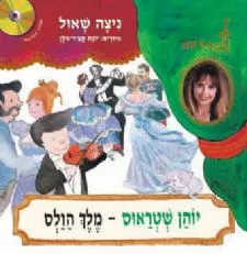 יוהן שטראוס מלך הוואלס +תקליטור | ניצה שאול 3