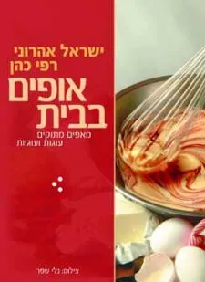 אופים בבית | ישראל אהרוני, רפי כהן 3