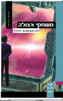 משחקי אצולה | לויס מקמאסטר בוזולד 3