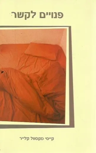 פנויים לקשר | קייס מקסוול קליר 3