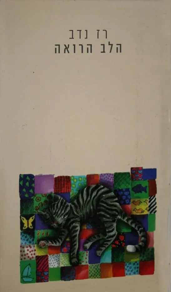 הלב הרואה | רז נדב