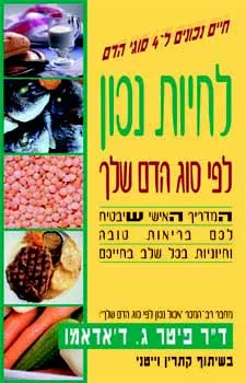 לחיות נכון לפי סוג הדם שלך | ד"ר פיטר ג. ד'אדאמו 3