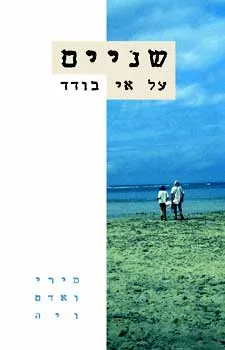 שניים על אי בודד | מירי ואדם ויה 3