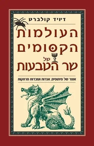 העולמות הקסומים של שר הטבעות | דיויד קולברט 3