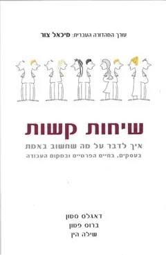 שיחות קשות | מיכאל צור 3