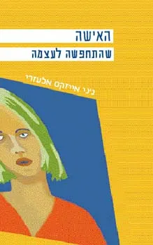 האישה שהתחפשה לעצמה | גני אייזקס אלעזרי 3