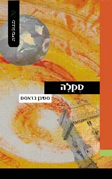 טקלה | סטיבן בראסט 3