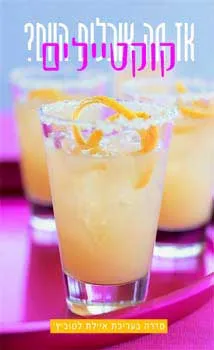 קוקטיילים | איילת לטוביץ'