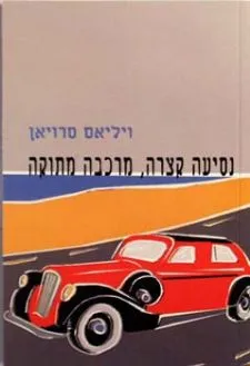 נסיעה קצרה, מרכבה מתוקה | ויליאם סרויאן 3