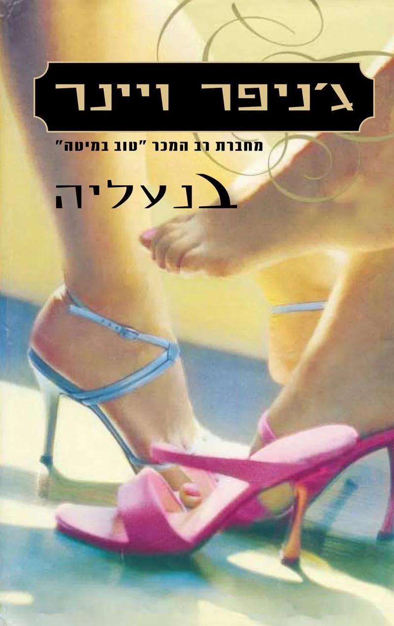 בנעליה | ג´ניפר ויינר 3