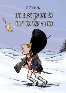 פתקאות מהשמים | שי צ'רקה