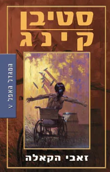 המגדל האפל 5 - זאבי הקאלה | סטיבן קינג 3